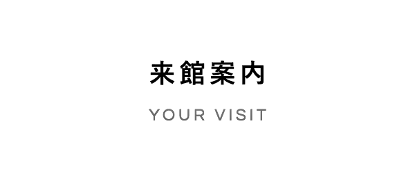 来館案内