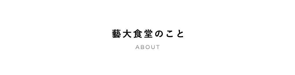 藝大食堂のこと