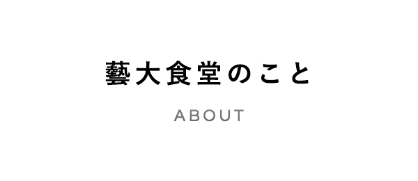 藝大食堂のこと