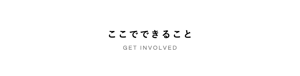 ここでできること