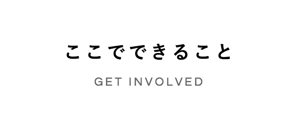 ここでできること