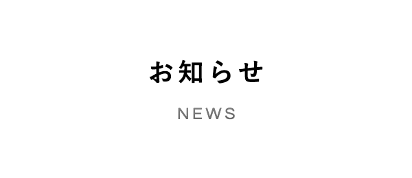お知らせ